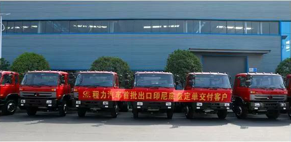 名企風(fēng)采：弘揚絲路精神，復(fù)興偉大中國夢----程力汽車首批出口印尼底盤訂單交付客戶